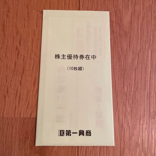 第一興商　株主優待券　5000円分(その他)