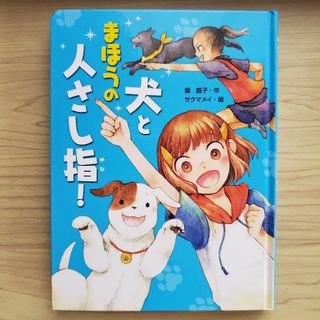 犬とまほうの人さし指!(絵本/児童書)