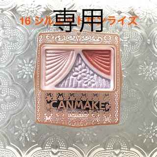 キャンメイク(CANMAKE)の【専用】ジューシーピュアアイズ 16 シルエットサンライズ(アイシャドウ)