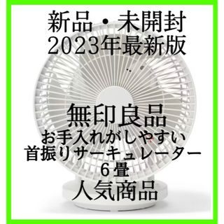 ムジルシリョウヒン(MUJI (無印良品))の無印良品 2023年モデル お手入れがしやすい首振りサーキュレーター 6畳(サーキュレーター)