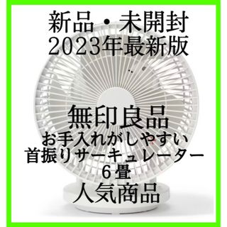 無印良品 サーキュレーター 18畳 新品 未開封