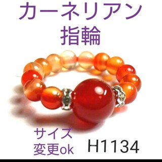 H1134【天然石】カーネリアン 指輪 10～13号前後(リング(指輪))