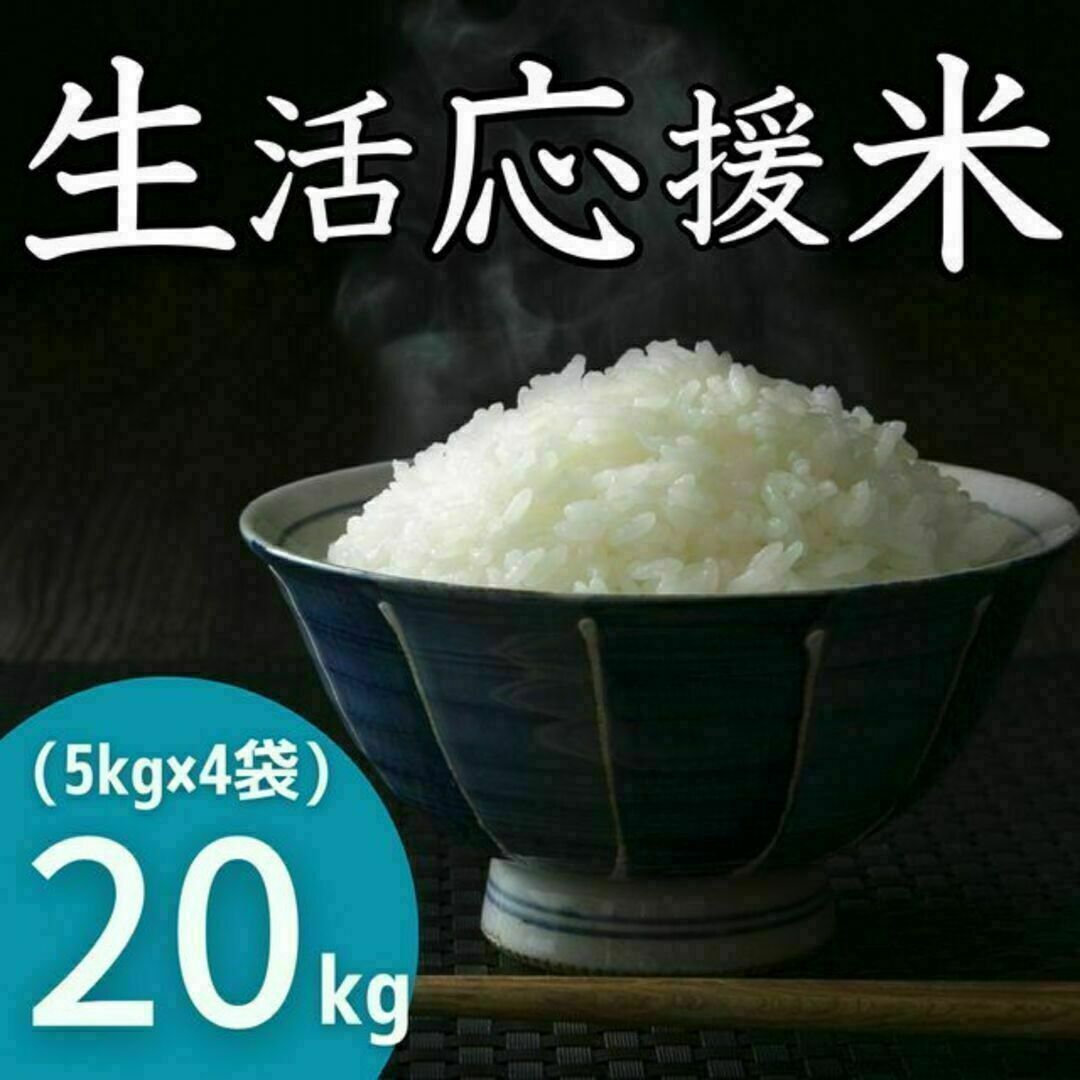 生活応援米 20kg コスパ米 お米 おすすめ 激安 美味しい 安い 白米 精米