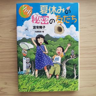 夏休みの秘密の友だち(絵本/児童書)