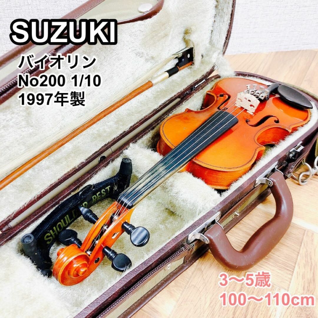 SUZUKI スズキ バイオリン No200 1/10 1997年製 - ヴァイオリン