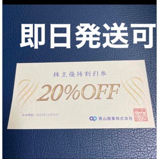 アオヤマ(青山)の即日発送 青山商事　株主優待券20％off券 1枚　洋服の青山(ショッピング)