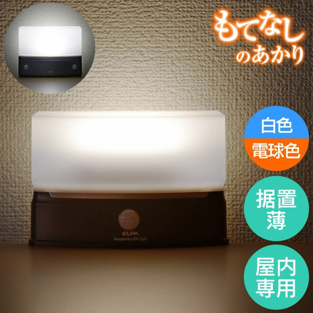 【数量限定】エルパ  ELPA  もてなしライト  スリム形  電球色・白色   インテリア/住まい/日用品のライト/照明/LED(その他)の商品写真