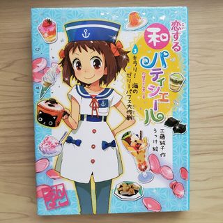 恋する和パティシエール 3 キラリ! 海のゼリーパフェ大作戦(絵本/児童書)