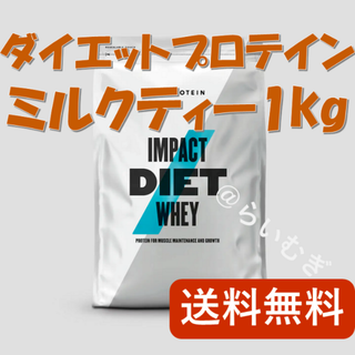 マイプロテイン(MYPROTEIN)のマイプロテイン ダイエットホエイミルクティー 1kg【新品未開封】(トレーニング用品)