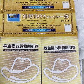 イエローハット　株主優待券　6000円分(ショッピング)