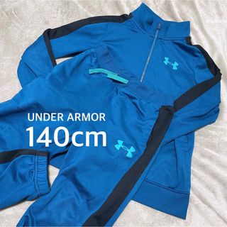 アンダーアーマー(UNDER ARMOUR)の《140cm》UNDER ARMOR アンダーアーマー ジャージ 男の子 青 (その他)