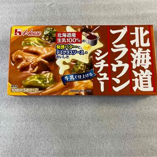 ハウスショクヒン(ハウス食品)の北海道ブラウンシチュー　(レトルト食品)