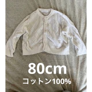 カーディガン　80cm 白　コットン100% 男女兼用(カーディガン/ボレロ)