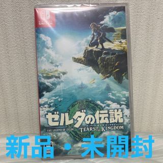 ニンテンドースイッチ(Nintendo Switch)の【新品未開封品】ゼルダの伝説 ティアーズ オブ ザ キングダム Switch(家庭用ゲームソフト)