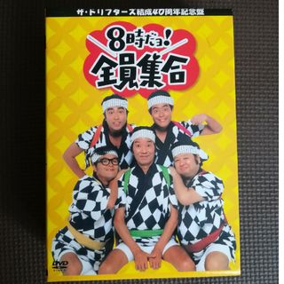 8時だヨ！全員集合 結成40周年記念DVD 3枚組(お笑い/バラエティ)