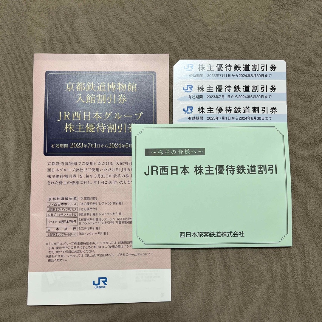 鉄道乗車券JR西日本　株主優待　3枚