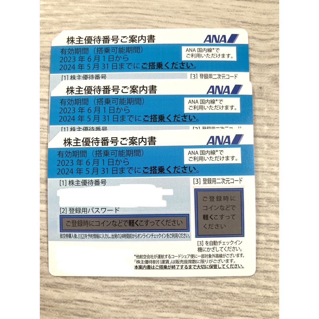 ANA 航空割引券　3枚