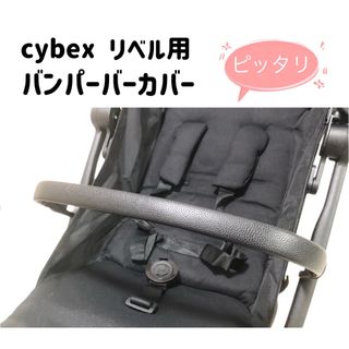 cybex サイベックス リベル & オルフェオ用　バンパーバーカバー　黒(ベビーカー用アクセサリー)