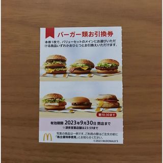 マクドナルド株主優待券　バーガー類引換券1枚(フード/ドリンク券)