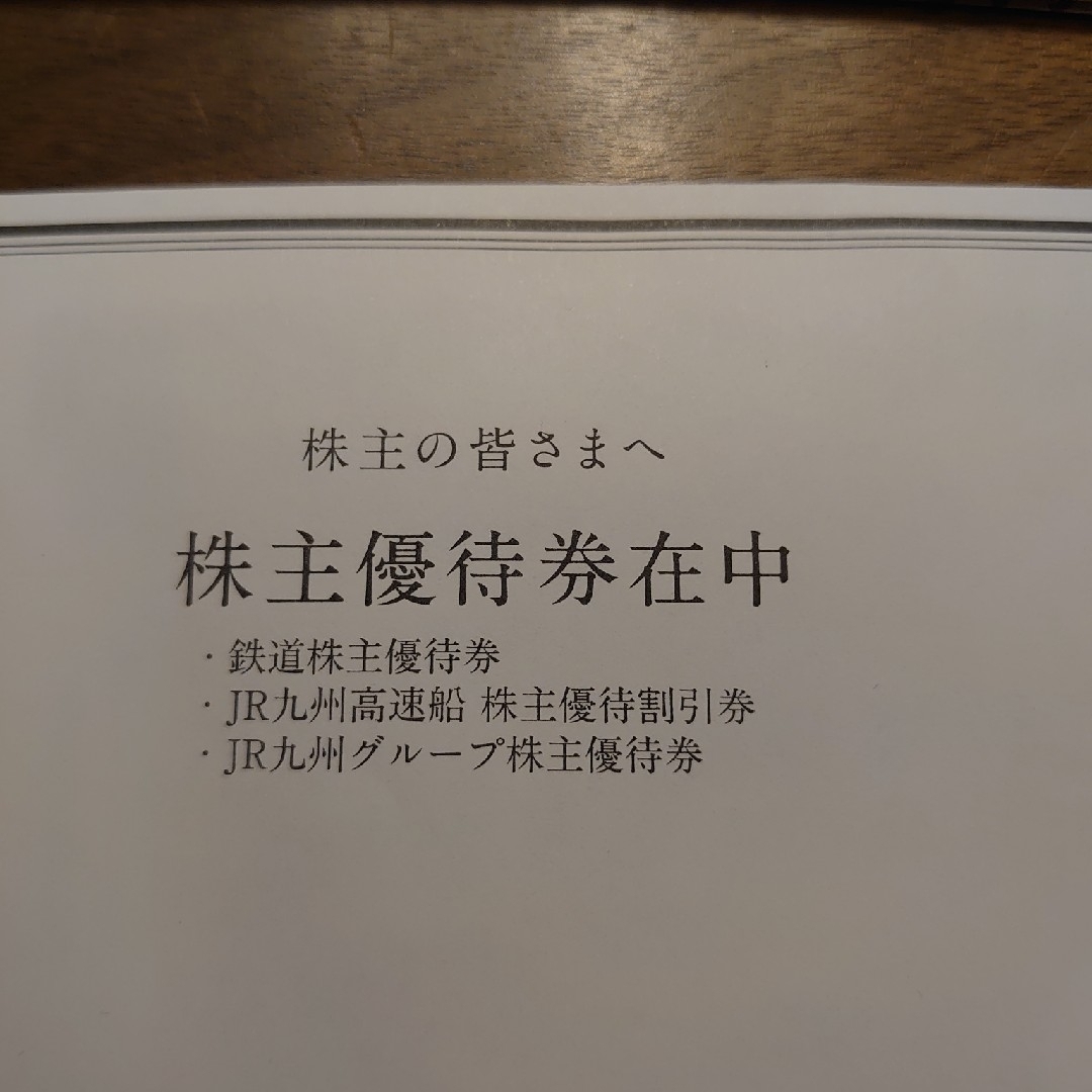 JR九州株主優待券　1枚 チケットの優待券/割引券(その他)の商品写真