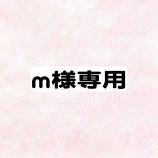 m様専用(型紙/パターン)