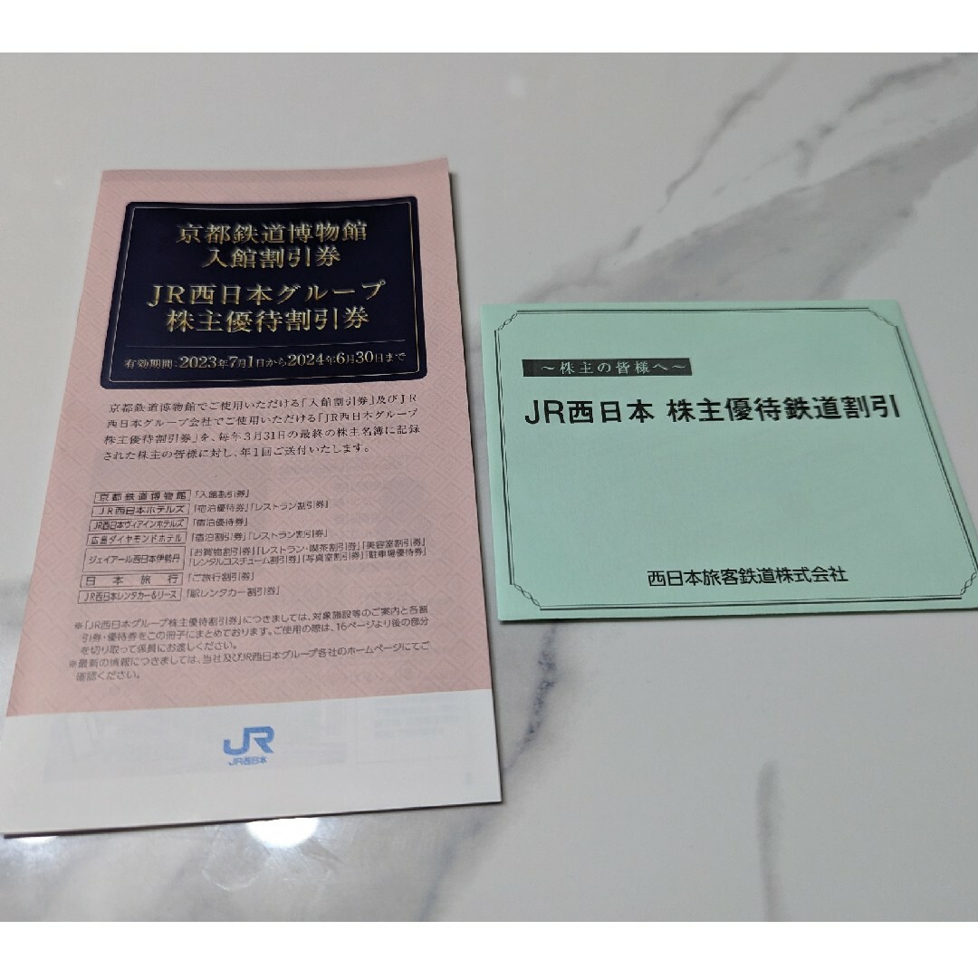 【送料無料】JR西日本　鉄道割引券　株主優待割引券