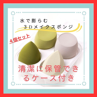 エスティローダー(Estee Lauder)の★ケース付き4個セット 新品未開封★ 水で膨らむメイクスポンジ★グリーン(パフ・スポンジ)