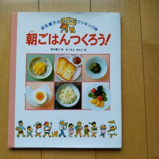 朝ごはんをつくろう(絵本/児童書)