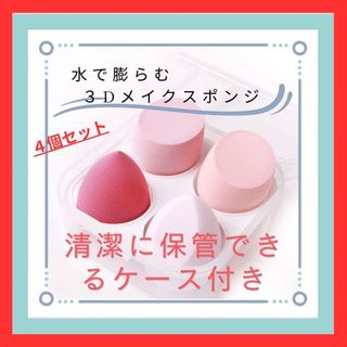 コウゲンドウ(江原道(KohGenDo))の★ケース付き4個セット 新品未開封★ 水で膨らむメイクスポンジ★ピンク(パフ・スポンジ)