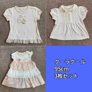 クーラクール(coeur a coeur)のクーラクール まとめ売り　半袖　ワンピース　キムラタン うさぎ　いちご　95(Tシャツ/カットソー)