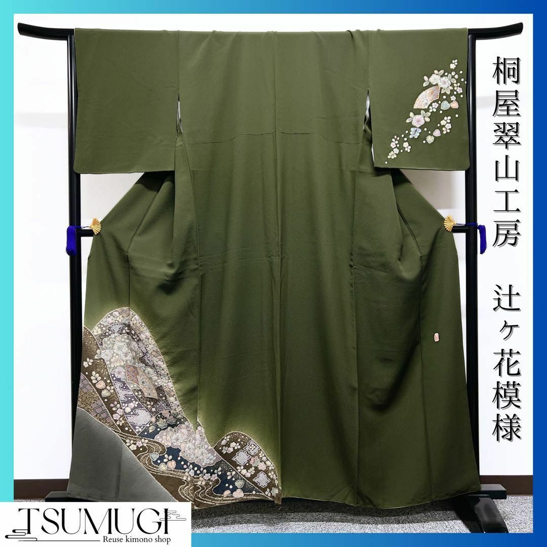桐屋翠山工房 辻ヶ花の付け下げ 着物-