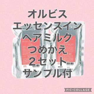 オルビス(ORBIS)のオルビス  エッセンスインヘアミルク つめかえ 2(ヘアケア)