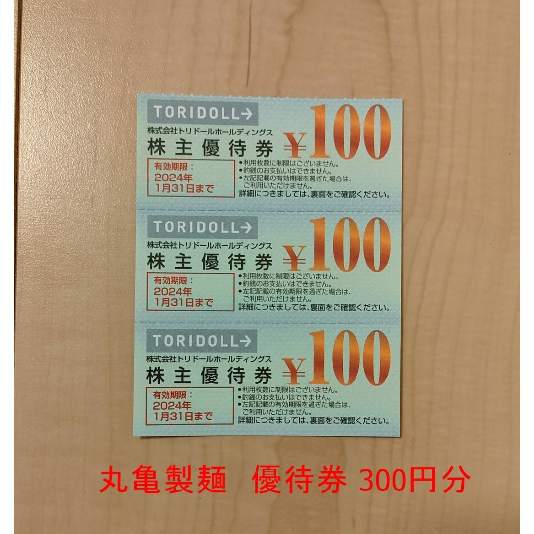 時間指定不可】 トリドール 丸亀製麺 株主優待券 3枚 isyon.istanbul
