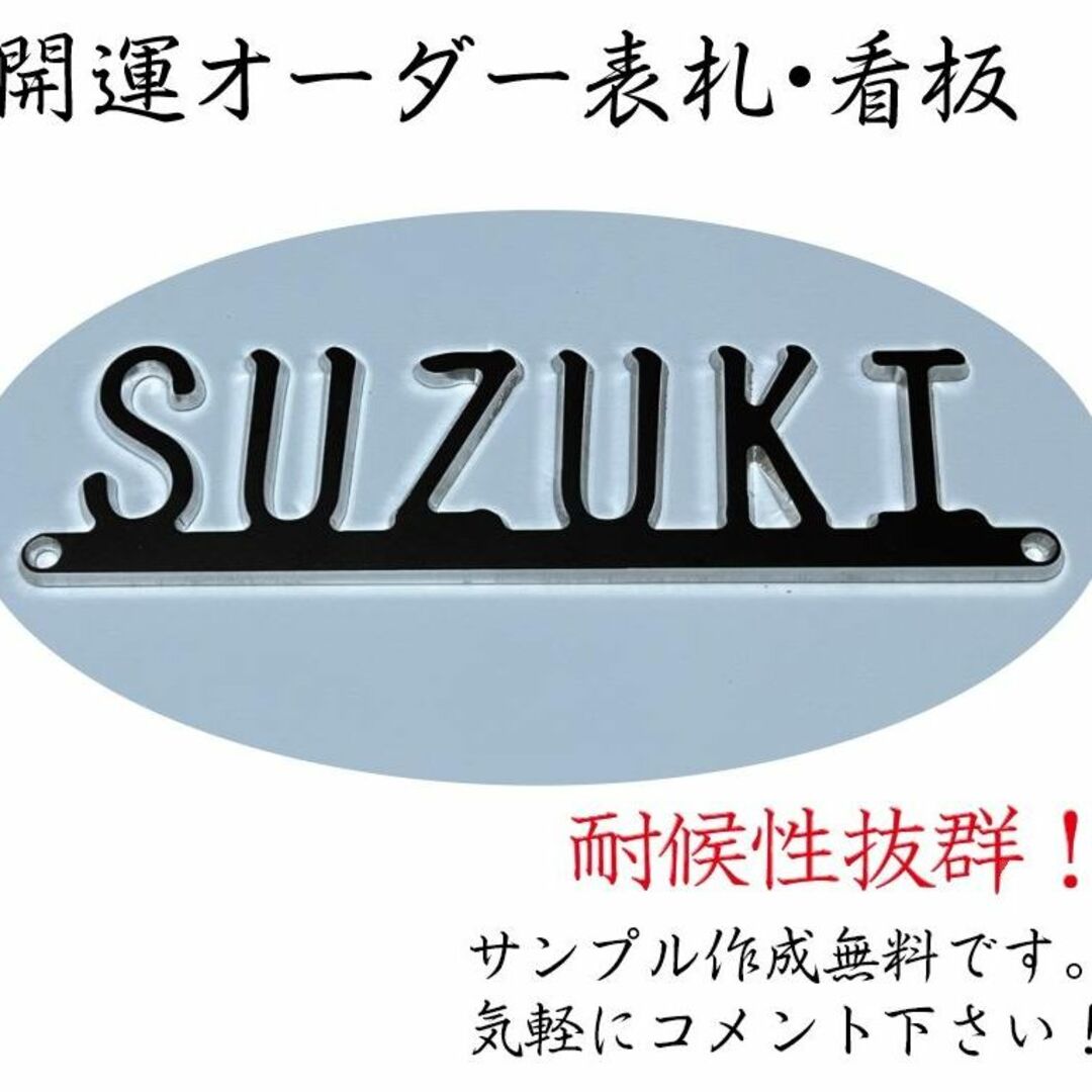 22【高耐候性×風水デザイン】開運オーダー表札・看板