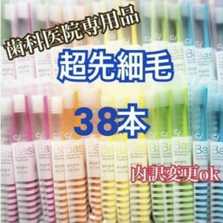 色変更❗  セール！歯科専用 歯ブラシ 超先細毛 38本(歯ブラシ/デンタルフロス)