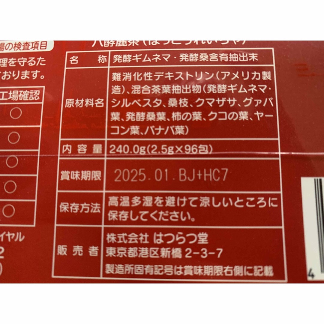 八酵麗茶(はっこうれいちゃ)96包 賞味期限2025.01-