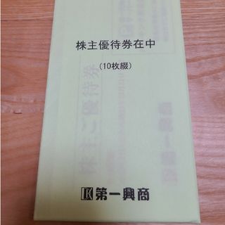 ♦︎第一興商 株主優待券 5000円分(500円券×10枚)(その他)