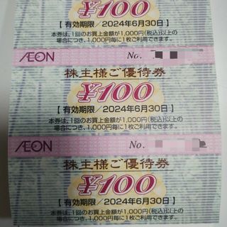 イオン(AEON)の④イオン北海道 株主優待 300円(その他)