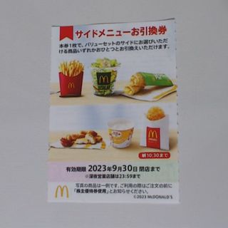 マクドナルド株主優待券 　サイドメニューお引換券  １枚 有効期限 2023.9(フード/ドリンク券)