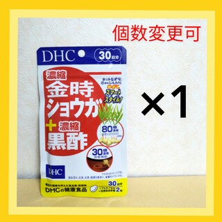 DHC　濃縮金時ショウガ＋濃縮黒酢 30日分×1袋　個数変更可(アミノ酸)