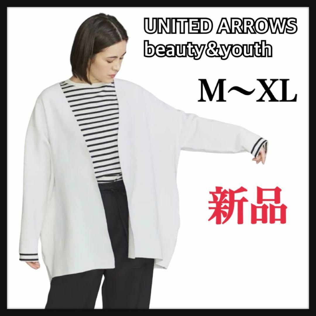 BEAUTY&YOUTH UNITED ARROWS(ビューティアンドユースユナイテッドアローズ)の★新品★BEAUTY&YOUTH 大きめゆったり白ワイドカーディガン★フリー レディースのトップス(カーディガン)の商品写真