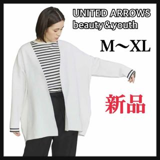 ビューティアンドユースユナイテッドアローズ(BEAUTY&YOUTH UNITED ARROWS)の★新品★BEAUTY&YOUTH 大きめゆったり白ワイドカーディガン★フリー(カーディガン)