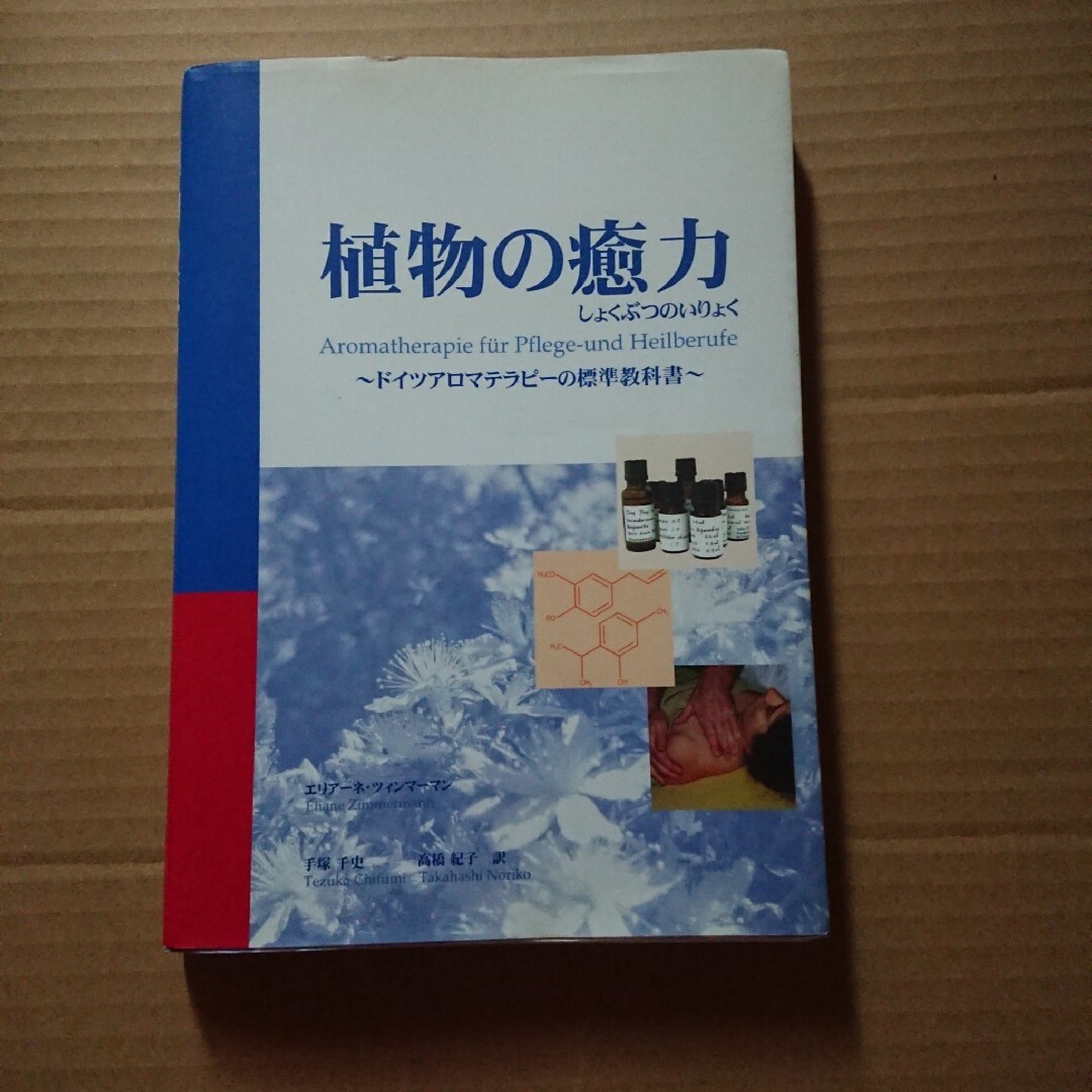 植物の癒力 ドイツアロマテラピーの標準教科書 エンタメ/ホビーの本(健康/医学)の商品写真