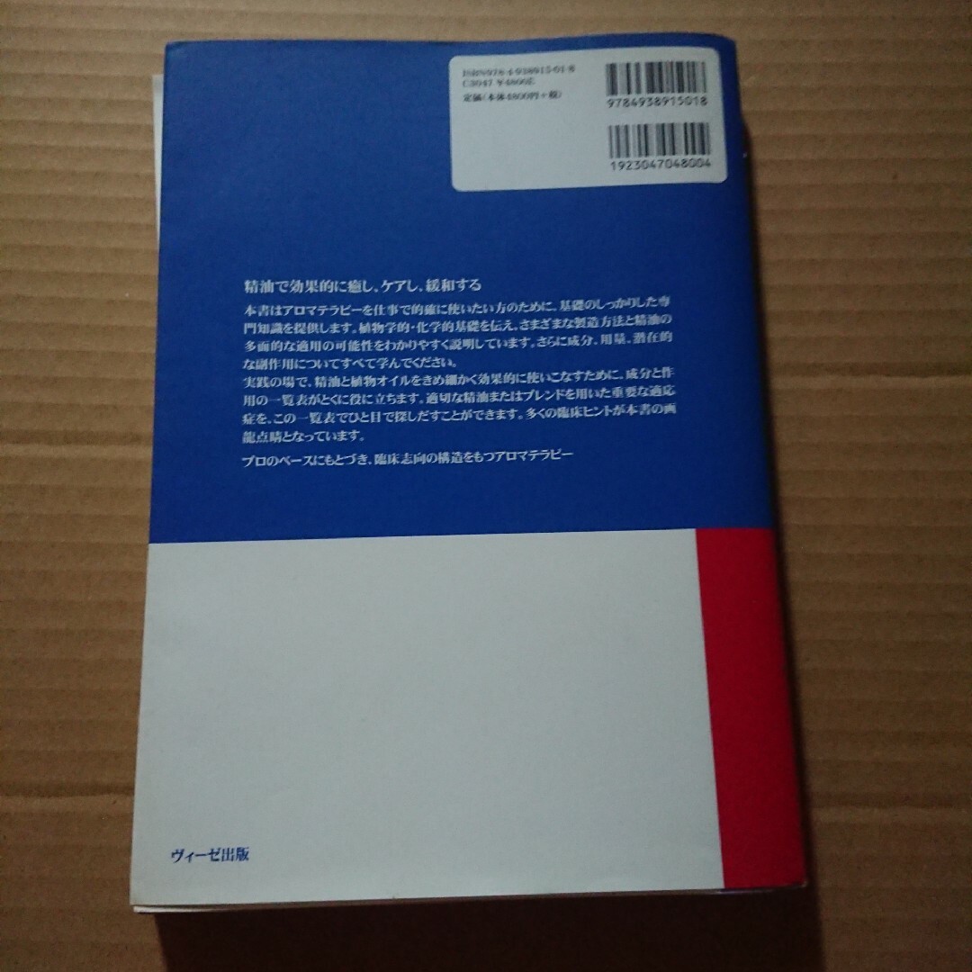 植物の癒力 ドイツアロマテラピーの標準教科書 エンタメ/ホビーの本(健康/医学)の商品写真