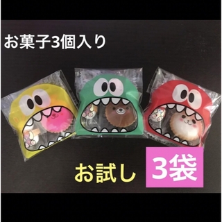 【40a】お試し　プチギフト3袋(菓子/デザート)