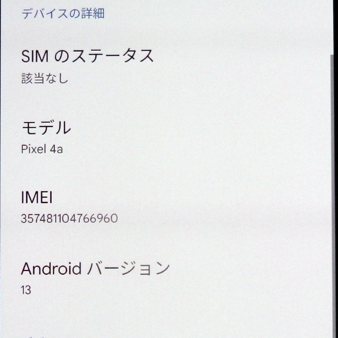 美品 SIMフリー Google Pixel 4a 128GB ジャストブラック