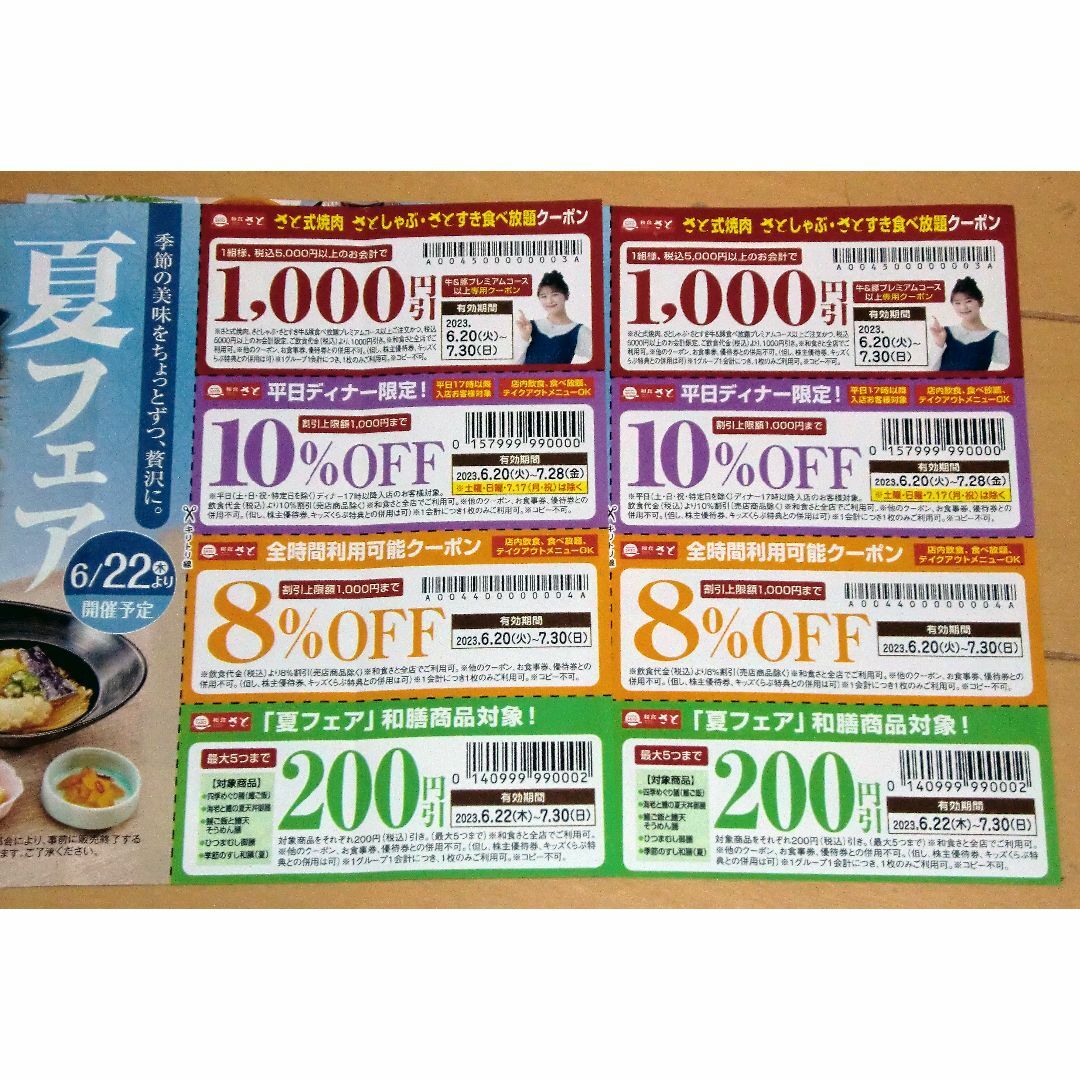 和食さと クーポン 4種 x 2セット 7/28又は7/30まで チケットの優待券/割引券(レストラン/食事券)の商品写真
