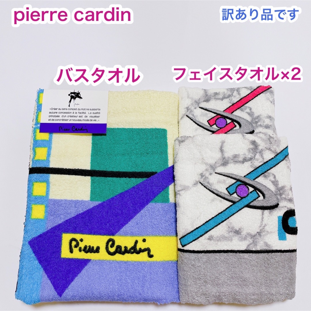 pierre cardin(ピエールカルダン)の訳あり品　ピエールカルダン　バスタオル　フェイスタオル×2 インテリア/住まい/日用品の日用品/生活雑貨/旅行(タオル/バス用品)の商品写真