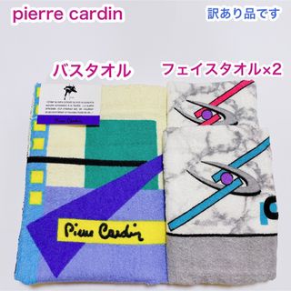 ピエールカルダン(pierre cardin)の訳あり品　ピエールカルダン　バスタオル　フェイスタオル×2(タオル/バス用品)