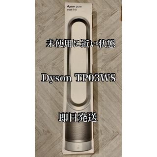 ダイソン(Dyson)のDyson TP03 未使用に近いPureCool Link 空気清浄機能付(扇風機)